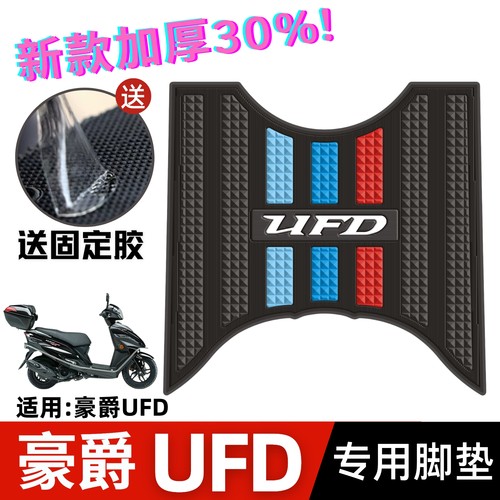 豪爵UFD125脚垫加厚耐磨防水