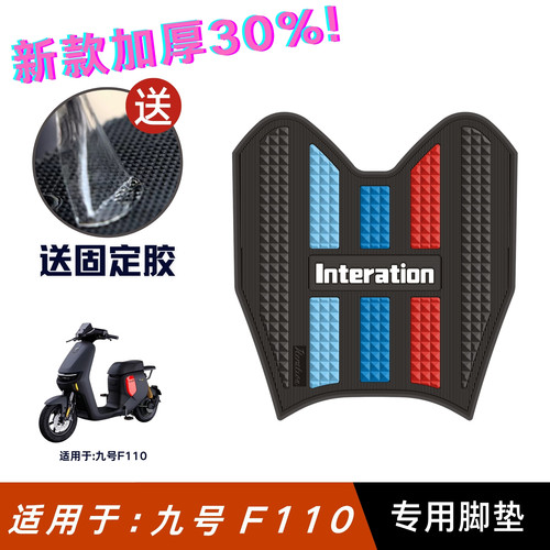 适用九号远行者Fz110脚垫电动车改装配件专用脚踏垫九号fz110脚垫