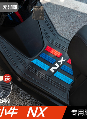 小牛NX脚垫电动车改装配件专用脚踩垫加厚脚踏板垫小牛nxpro脚垫