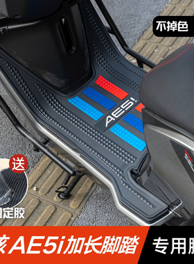 适用极核AE5i脚垫电动车改装配件专用加厚脚踏垫极核AE5i加宽脚垫