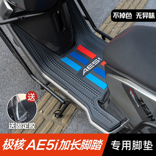 极核AE5i/PRO加宽脚垫