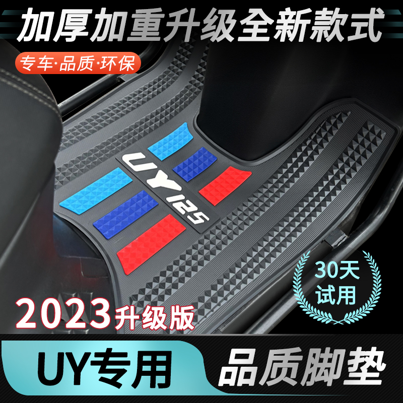 2022款UY125脚垫摩托车专用加厚脚踏垫改装配件23款铃木uy125