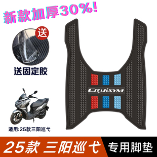 2025巡弋150脚垫25款三阳巡弋150摩托车改装配件加厚脚踏垫踏板垫