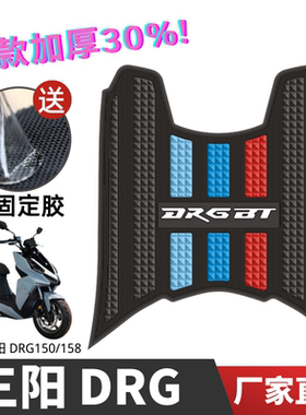 三阳DRG150/158脚垫三阳摩托车改装配件专用脚踏垫三阳DRG150脚垫