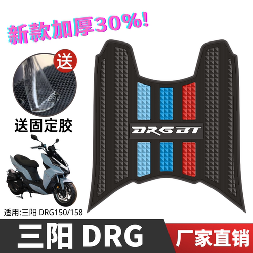 三阳DRG摩托车专用脚垫