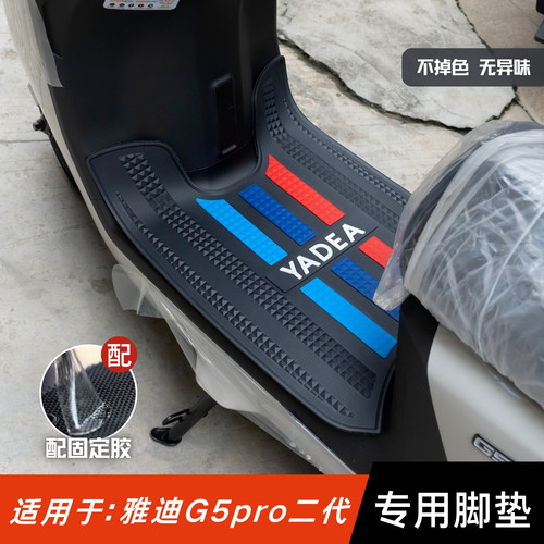 适用于雅迪G5pro二代脚垫