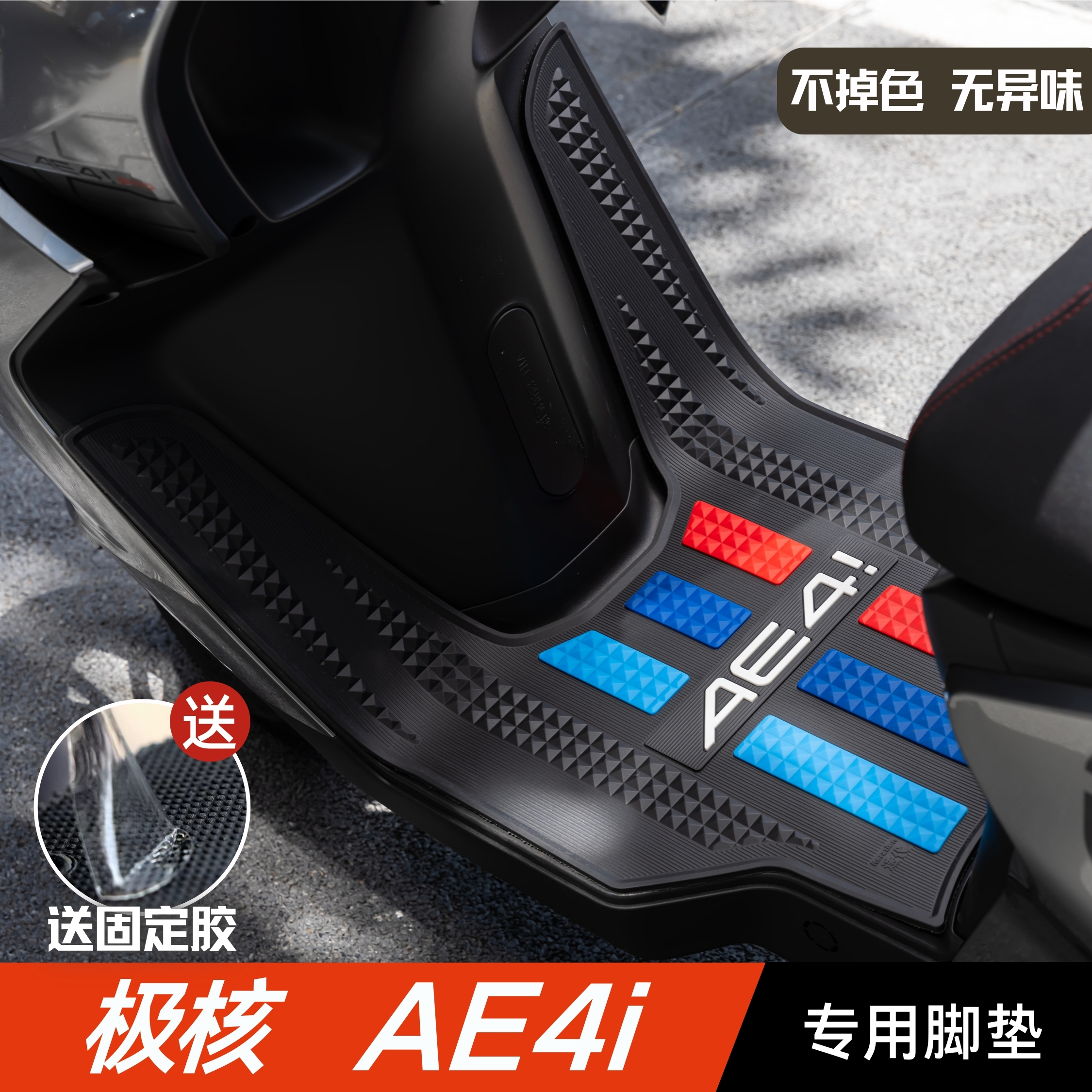 极核AE4i脚垫电动车改装配件专用加长脚踏板垫极核ae4i电自版脚垫