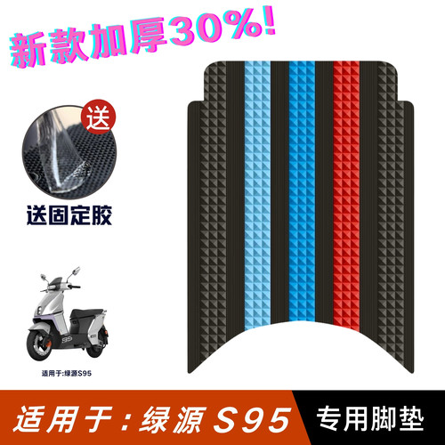适用于绿源S95脚垫电动车改装配件专用加厚耐磨脚踏垫绿源s95脚垫
