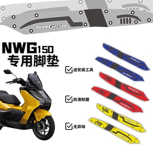 本田NWG150脚垫摩托车改装配件专用加厚脚踏板垫五羊本田nwg脚垫