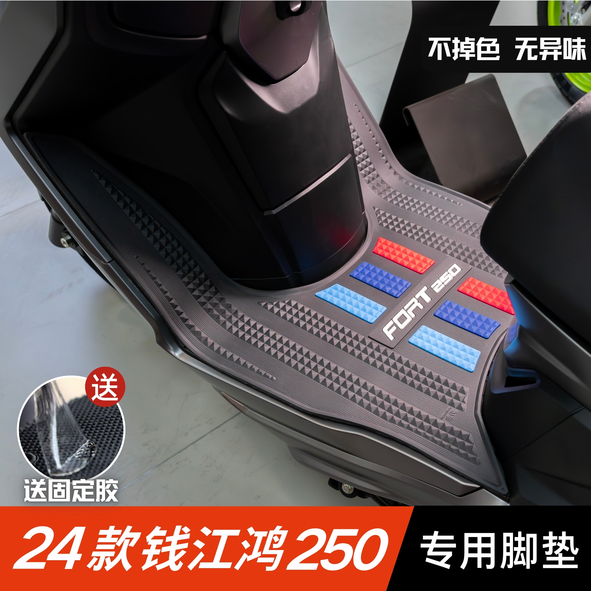 24款钱江鸿250专用脚垫