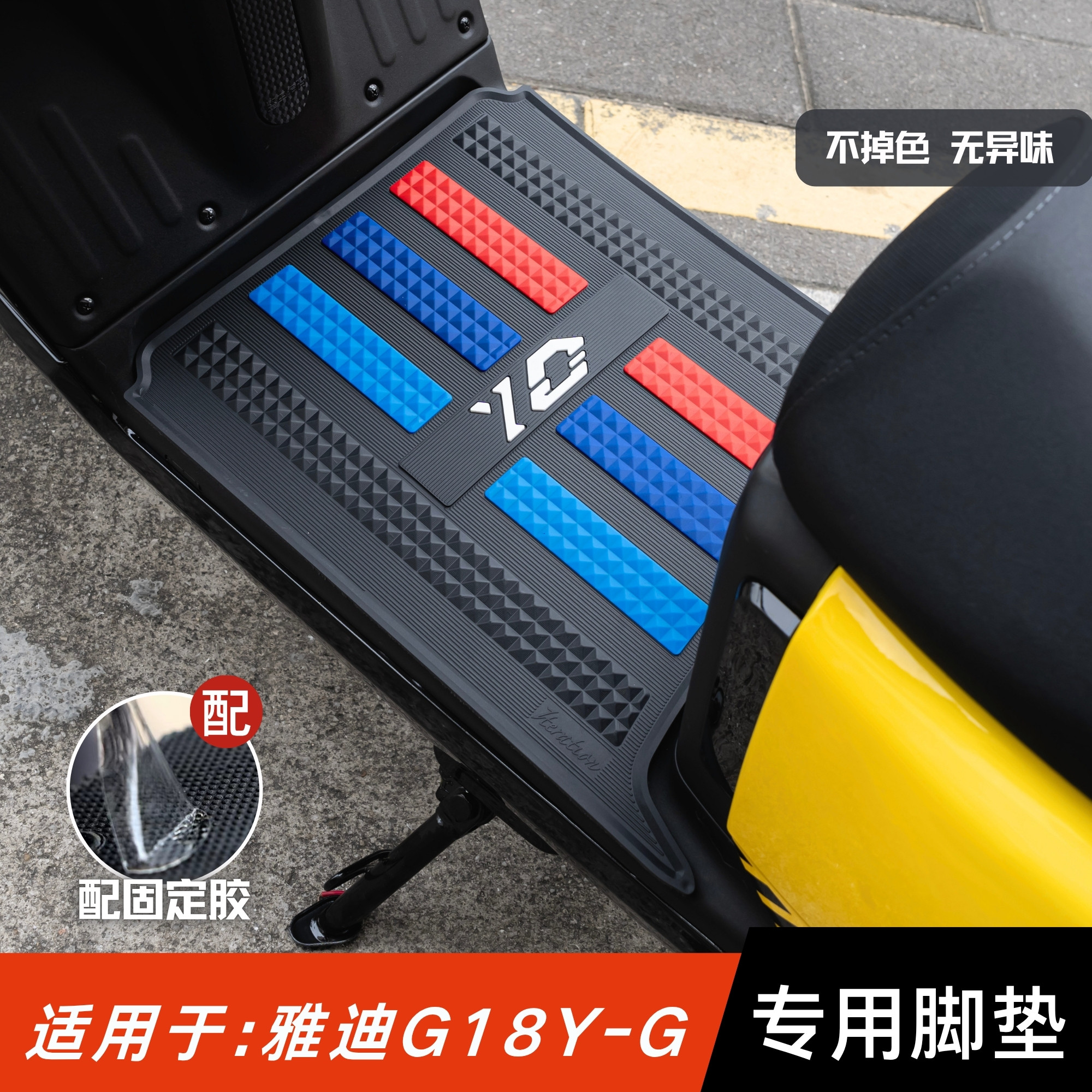 适用于雅迪G18脚垫电动车改转配件专用加厚脚踏板垫雅迪g18yg脚垫