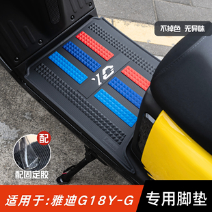 适用于雅迪G18脚垫电动车改转配件专用加厚脚踏板垫雅迪g18yg脚垫