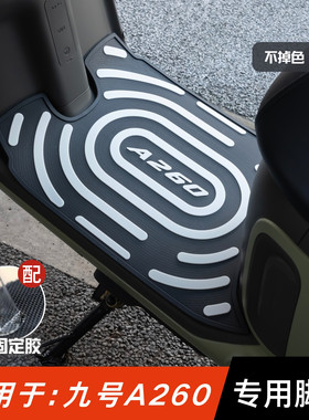 适用于九号A260脚垫专用防滑