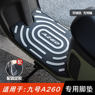 适用于九号A260脚垫电动车改装配件专用防滑脚踏板垫九号a260脚垫