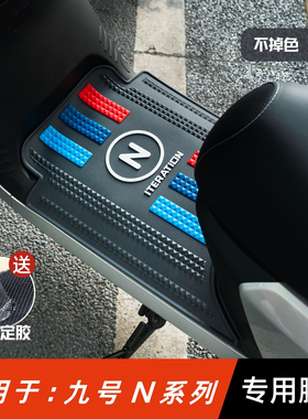 适用于九号n70c/n80/N90c脚垫 n系列脚踏垫改装配件 九号n85c脚垫