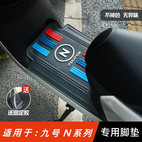 适用于九号n系列专用加厚脚垫