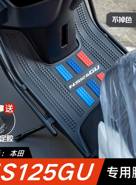 适用本田NS125GU脚垫摩托车改装配件脚踏垫新大洲本田ns125gu脚垫