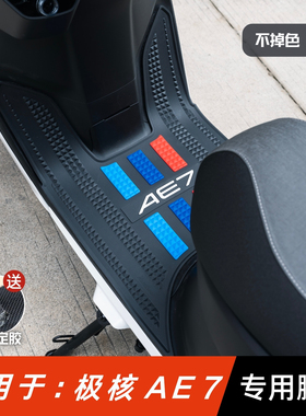 适用于极核AE7脚垫电动车改装配件专用加厚脚踏垫极核Aae7pro脚垫