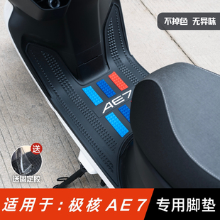 适用于极核AE7脚垫电动车改装 配件专用加厚脚踏垫极核Aae7pro脚垫