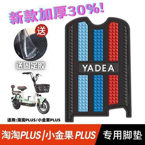 雅迪淘淘plus/小金果plus脚垫