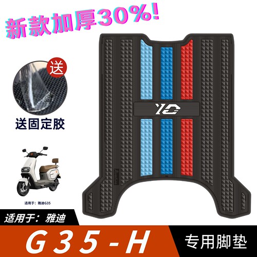 适用于雅迪G35-H悦享版脚垫