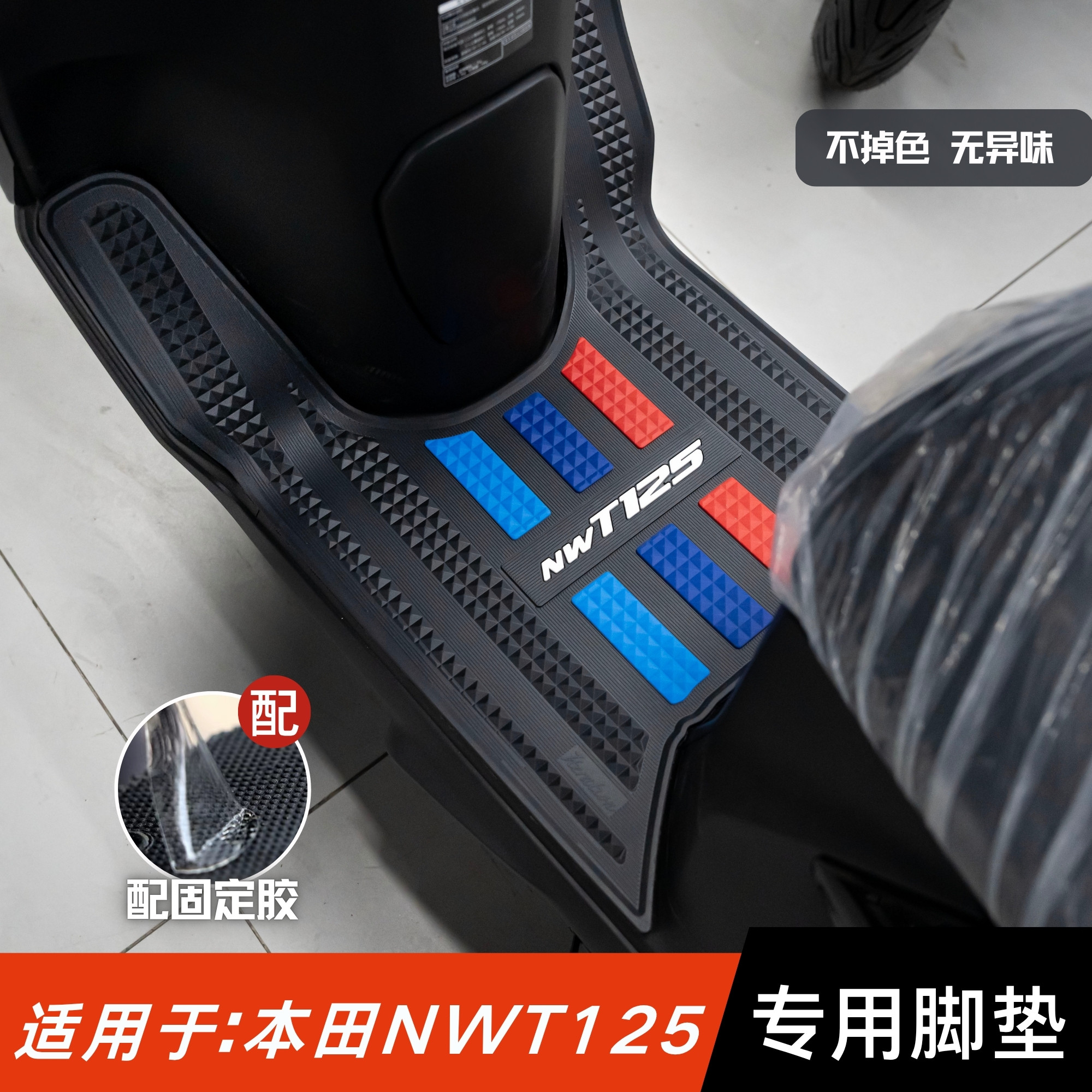 适用本田NWT125加长款脚垫