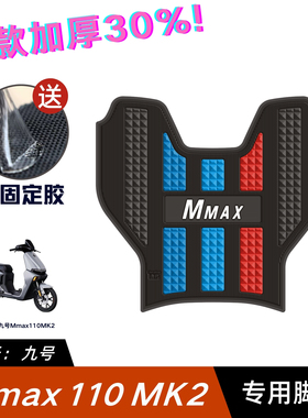 适用于九号MMAX110MK2脚垫电动车改装配件脚踏垫九号mmax mk2脚垫