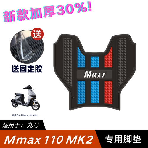 适用于九号MMAX110MK2脚垫电动车改装配件脚踏垫九号mmax mk2脚垫
