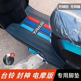 台铃封神电摩版 配件专用加厚脚踏板垫台铃封神脚垫 脚垫电动车改装