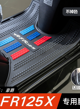 适用于豪爵AFR125X脚垫摩托车改装配件专用脚踏垫豪爵afr125脚垫