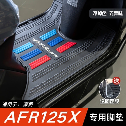 适用于豪爵AFR125X脚垫摩托车改装配件专用脚踏垫豪爵afr125脚垫