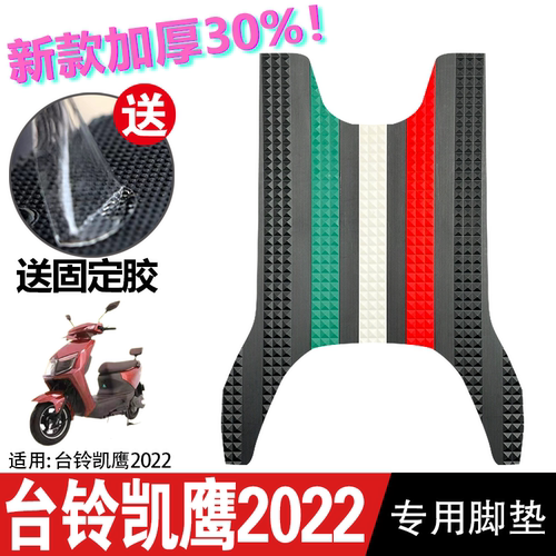 台铃电动车凯鹰2022脚垫