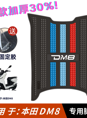 适用于本田DM8脚垫电动车改装配件专用脚踏板垫新大洲本田dm8脚垫