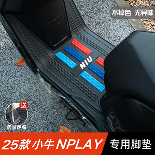 25款小牛Nplay脚垫电动车改装配件专用加厚脚踏板垫小牛nplay脚垫