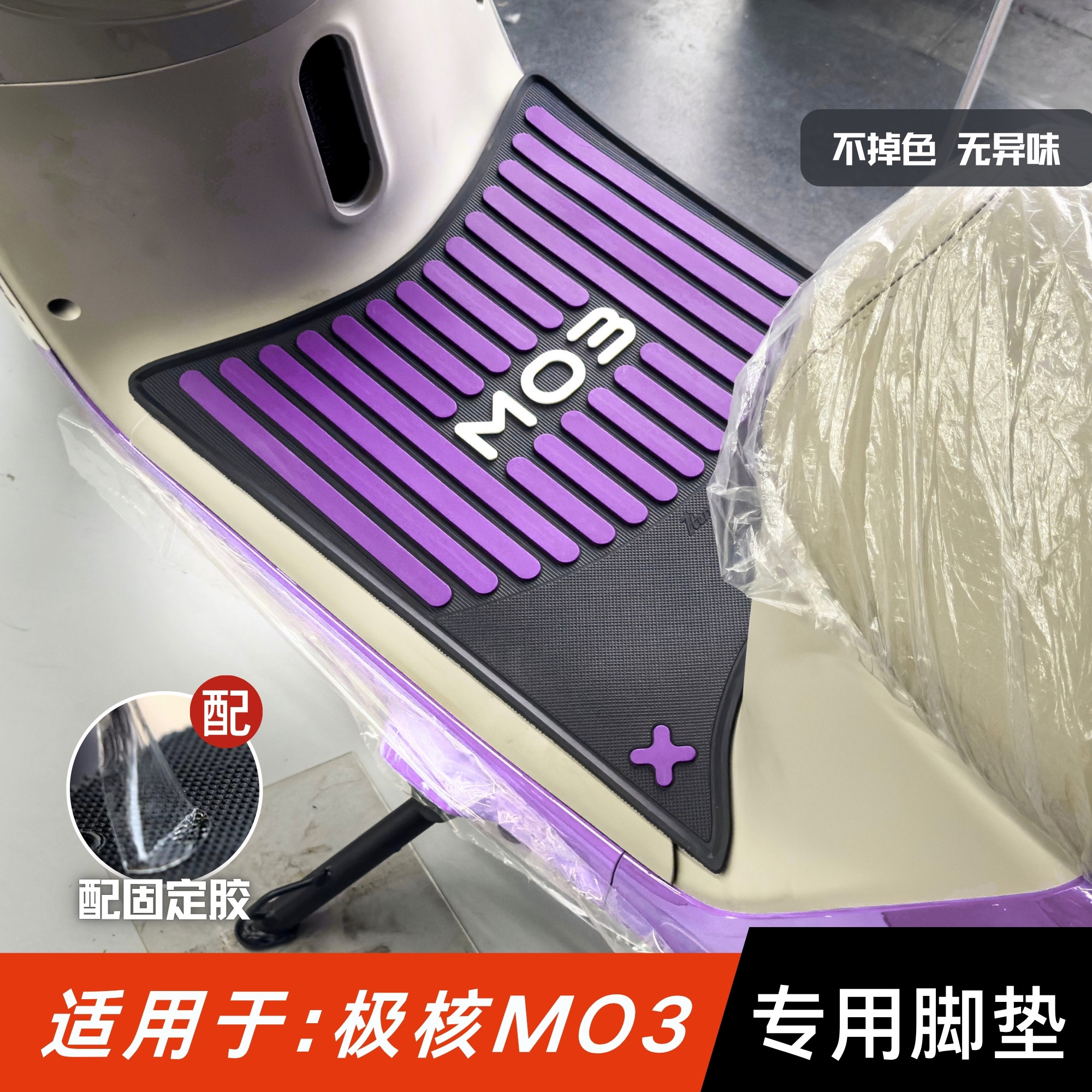 适用于极核MO3脚垫防水防滑