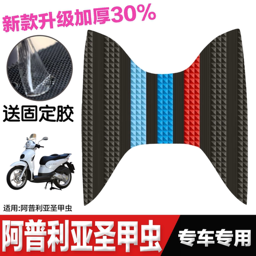 适用于金城阿普利亚圣甲虫脚垫摩托车改装配件脚踏垫提拉米苏脚垫