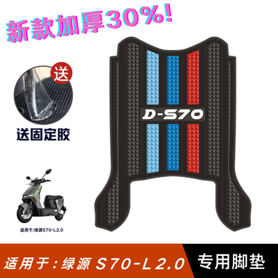 适用于绿源S70-L2.0脚垫电动车改装配件专用脚踏垫绿源s70-l脚垫