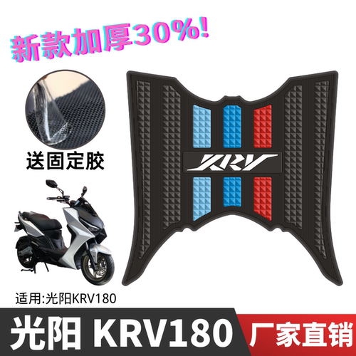 光阳KRV180脚垫 光阳踏板摩托车专用改装配件脚踏垫 krv180脚垫