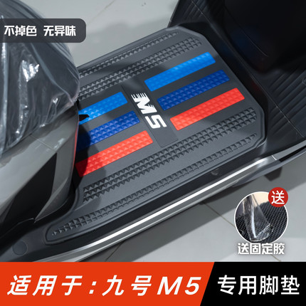 适用九号M5脚垫电动车改装配件专用脚踏垫九号M5100/125/200脚垫