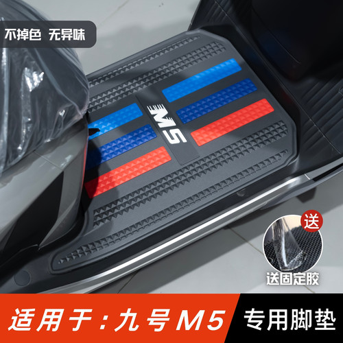适用于九号M5脚垫防水防滑