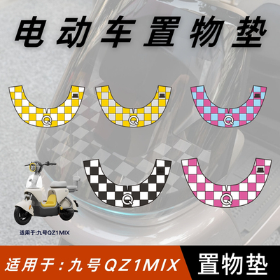 适用于九号QZ1MIX前透明面板保护垫九号qz1mix置物垫装饰改装配件