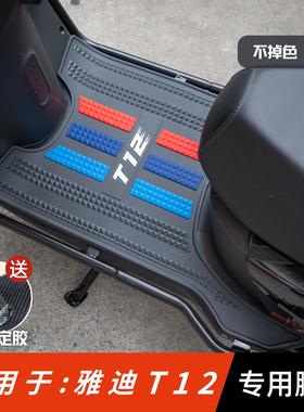 适用于雅迪T12-M脚垫电动车改装配件专用脚踏板垫雅迪t12max脚垫