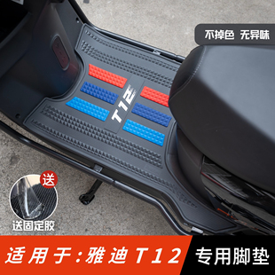 适用于雅迪T12 配件专用脚踏板垫雅迪t12max脚垫 M脚垫电动车改装