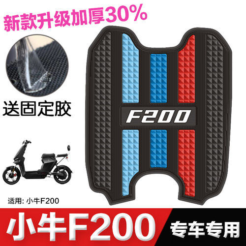 小牛电动车F200脚垫 改装配件专用脚踩垫加厚脚踏垫 小牛f200脚垫