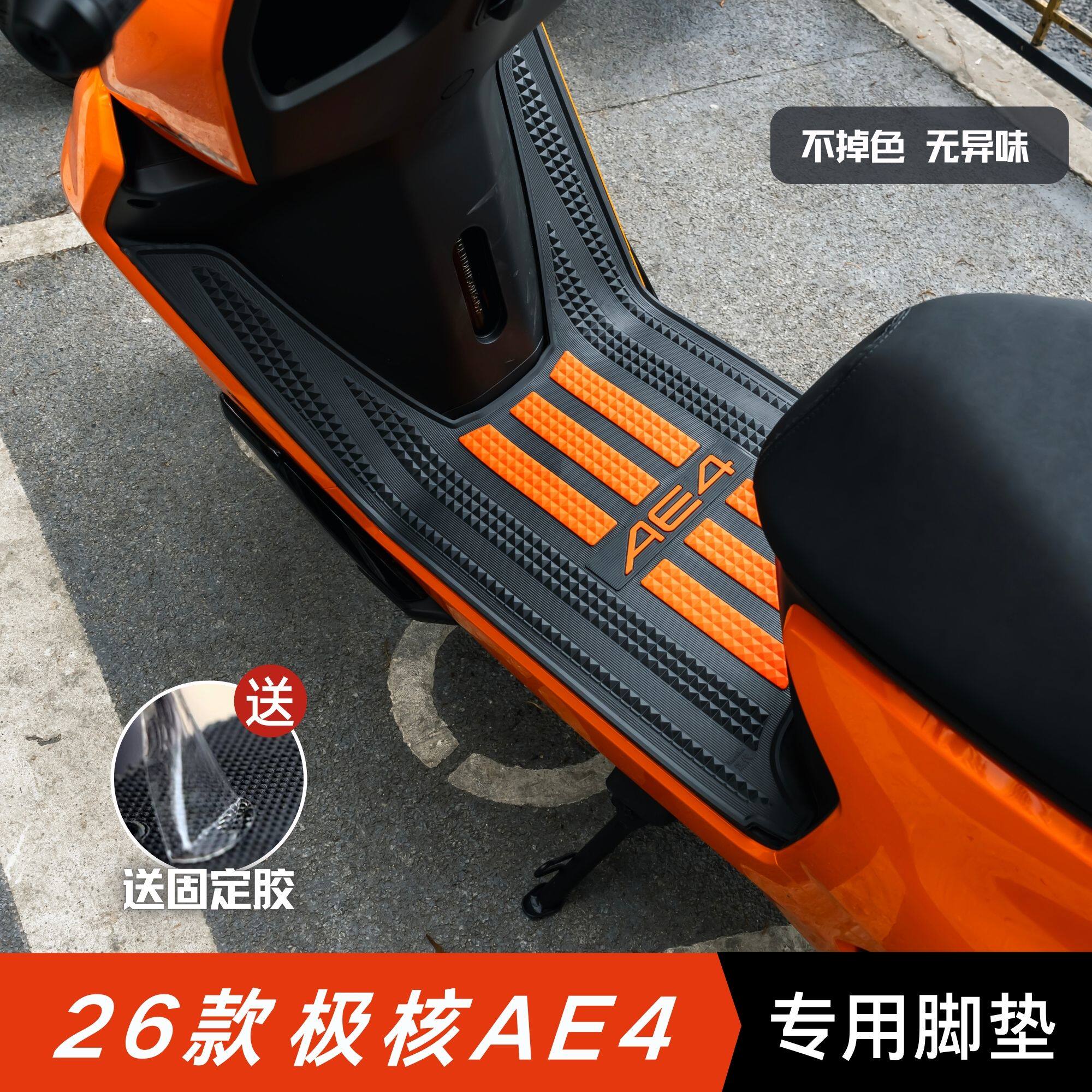 26款极核AE4脚垫改装配件加厚脚踏垫极核电动车ae4SE+电摩版脚垫