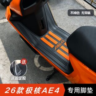 26款极核AE4脚垫改装配件加厚脚踏垫极核电动车ae4SE+电摩版脚垫