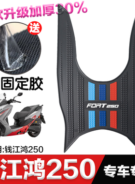 钱江FORT鸿250脚垫摩托车改装配件专用加厚脚踏板垫钱江鸿250脚垫