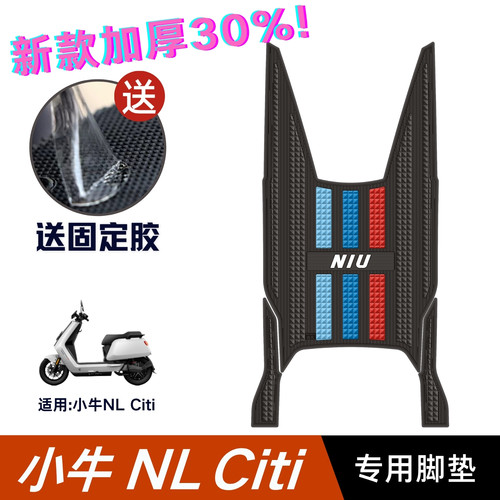适用于小牛NL Citi脚垫电动车改装配件专用加厚脚踏垫小牛nl脚垫
