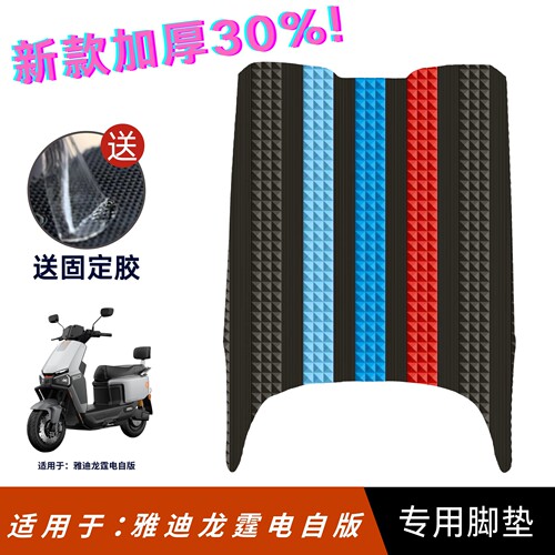 适用于电动车雅迪龙霆脚垫