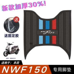 适用于五羊本田NWF150脚垫摩托车改装配件专用脚踏垫本田F150脚垫
